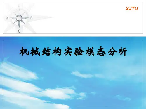 机械结构实验模态分析
