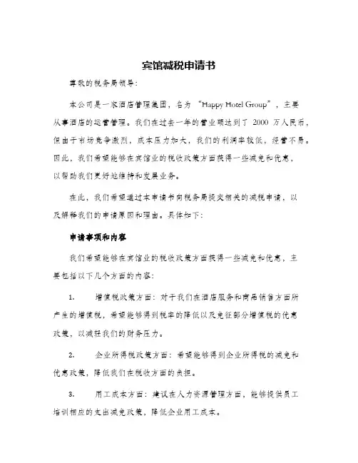 宾馆减税申请书