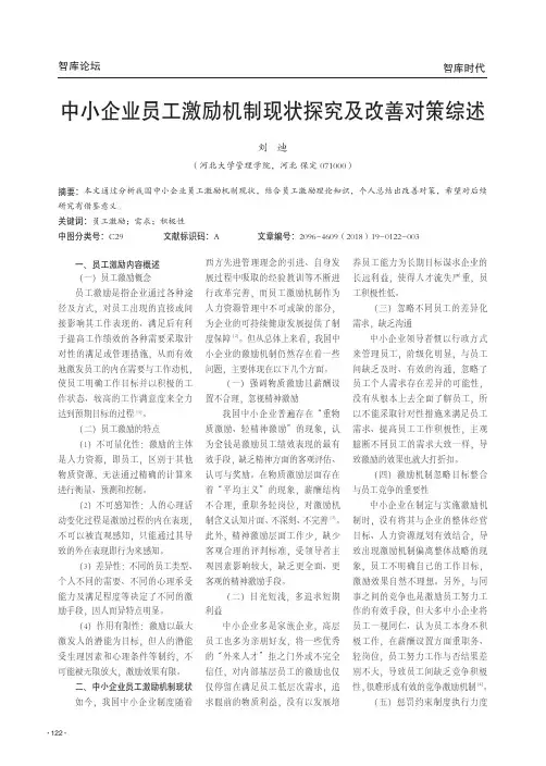 中小企业员工激励机制现状探究及改善对策综述