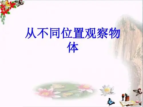 《从不同位置观察物体》观察物体PPT课件2