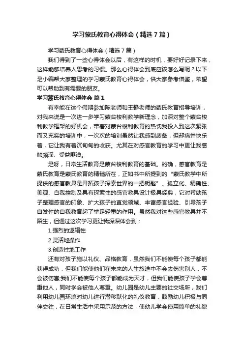 学习蒙氏教育心得体会（精选7篇）
