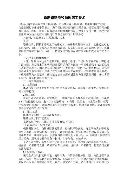铁路路基注浆加固施工技术