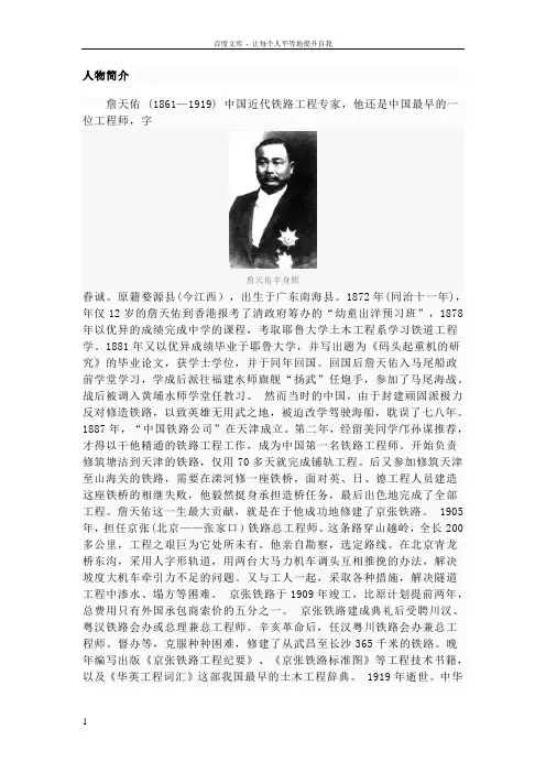 “中国铁路之父”詹天佑