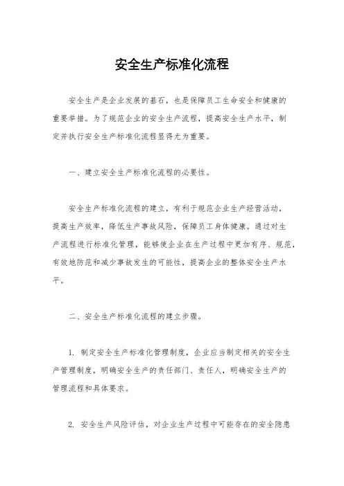 安全生产标准化流程