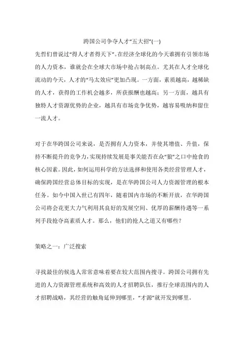 跨国公司争夺人才“五大招”(一)