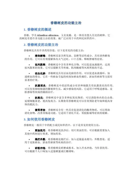 香椿树皮的功能主治