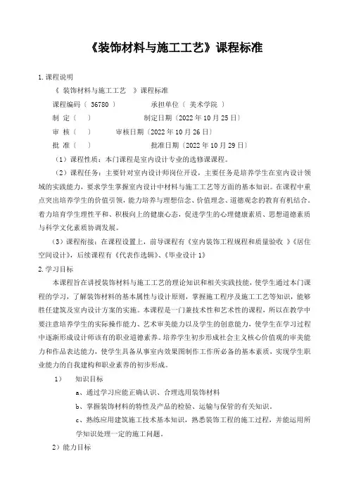 《装饰材料与施工工艺》课程标准