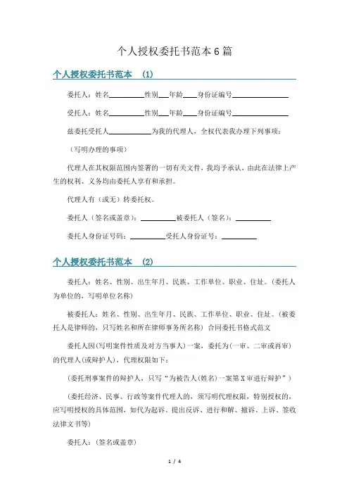 个人授权委托书范本6篇