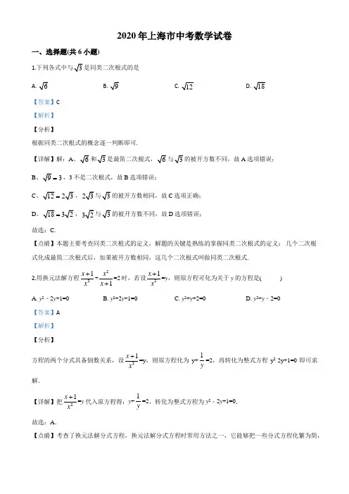 上海市2020年中考数学试题(解析版)