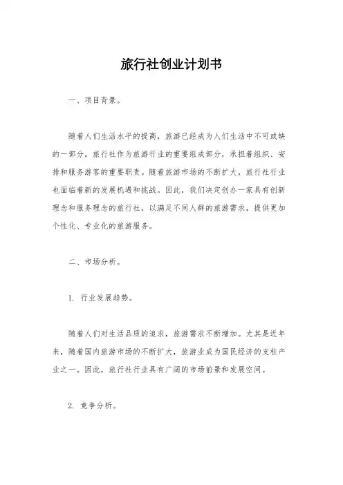 旅行社创业计划书