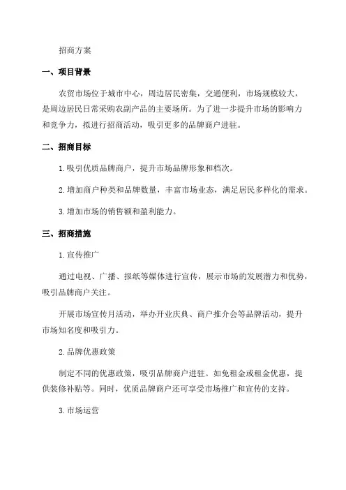 某农贸市场招商方案2024年