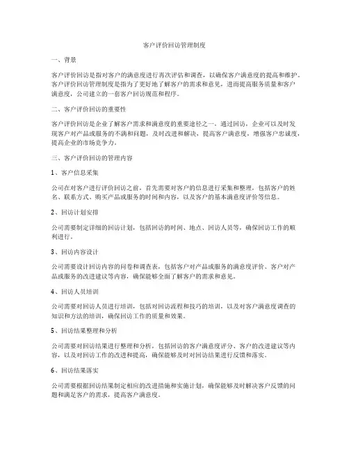 客户评价回访管理制度