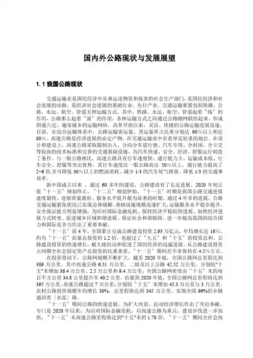 国内外公路现状与发展展望