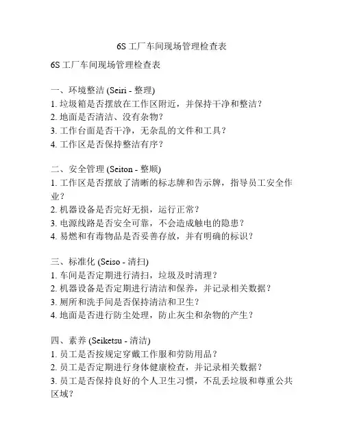 6S工厂车间现场管理检查表