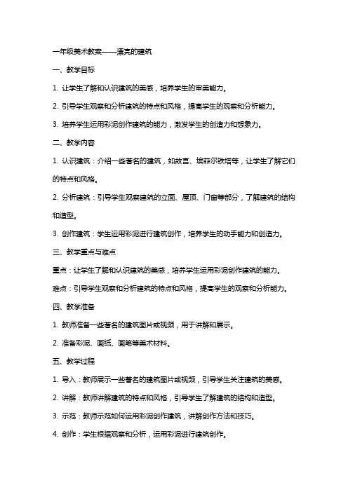 一年级美术教案漂亮的建筑教学教案