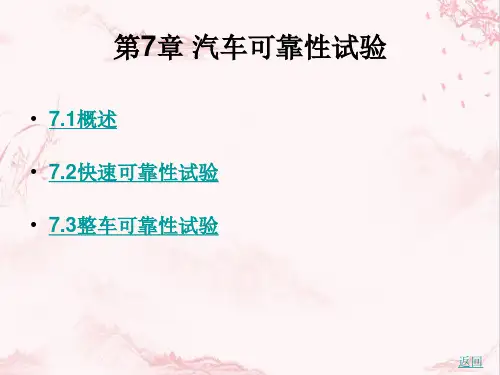 汽车试验技术-第7章 汽车可靠性试验