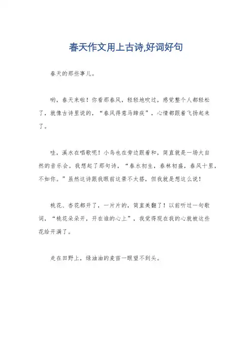 春天作文用上古诗,好词好句