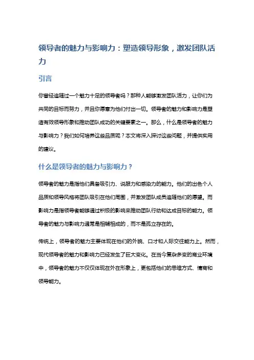 领导者的魅力与影响力：塑造领导形象,激发团队活力