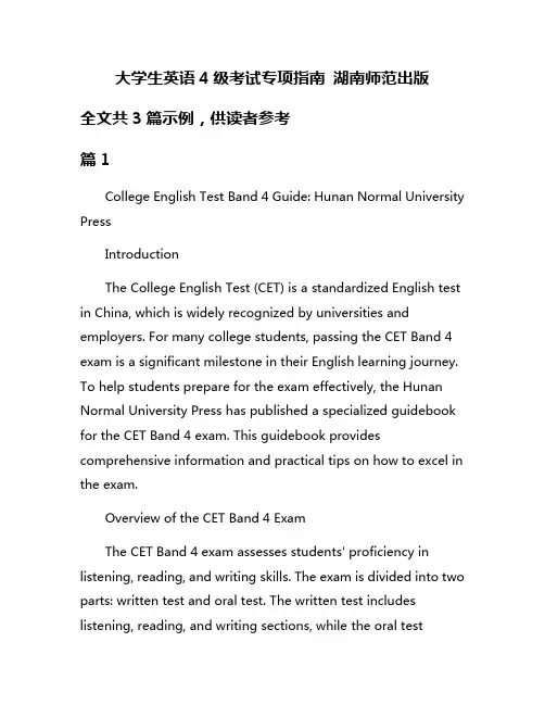 大学生英语4级考试专项指南 湖南师范出版