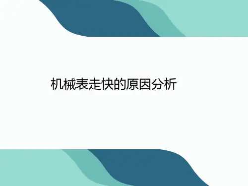 机械表走快的原因分析