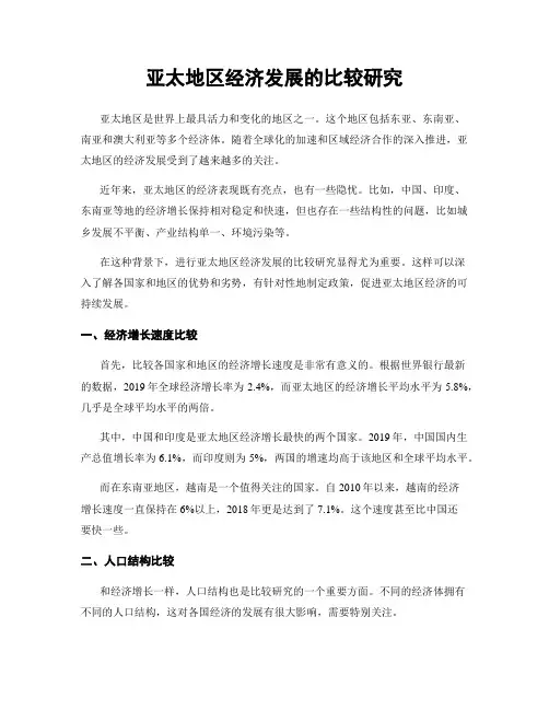 亚太地区经济发展的比较研究
