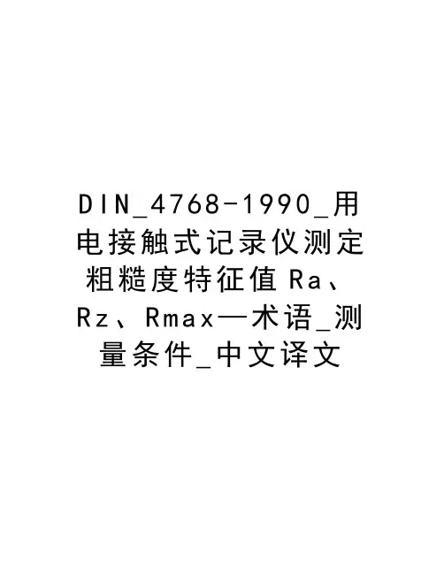 最新DIN_4768-1990_用电接触式记录仪测定粗糙度特征值Ra、Rz、Rmax—术语_测量条件_中文译文汇总