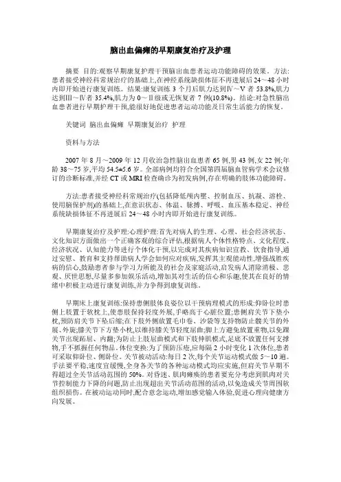 脑出血偏瘫的早期康复治疗及护理