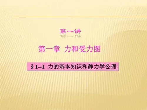 建筑力学第1讲