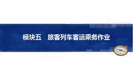 单元5.1 动车组旅客列车乘务作业