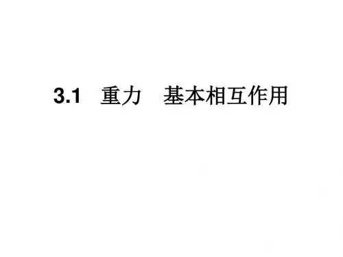 高一物理重力-基本相互作用(2019年9月)