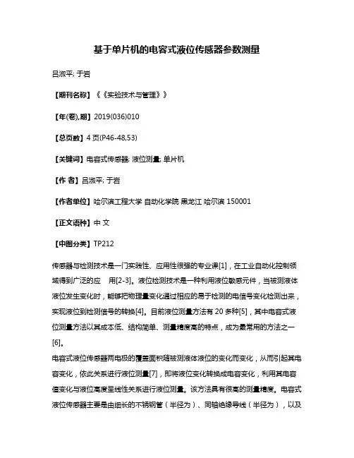 基于单片机的电容式液位传感器参数测量