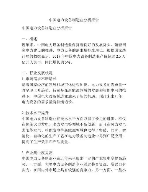 中国电力设备制造业分析报告