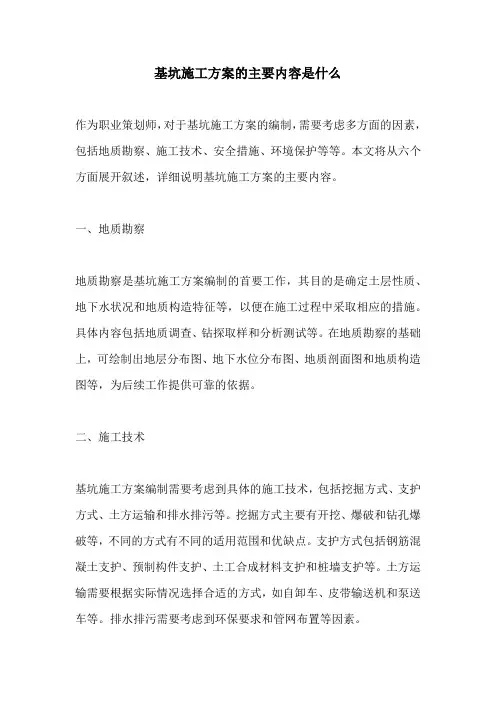 基坑施工方案的主要内容是什么