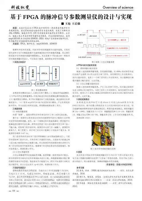 基于FPGA的脉冲信号参数测量仪的设计与实现