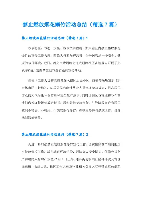 禁止燃放烟花爆竹活动总结(精选7篇)