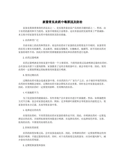 家蚕常见农药中毒原因及防治