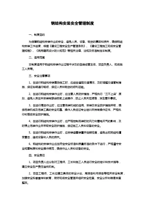 钢结构安装安全管理制度