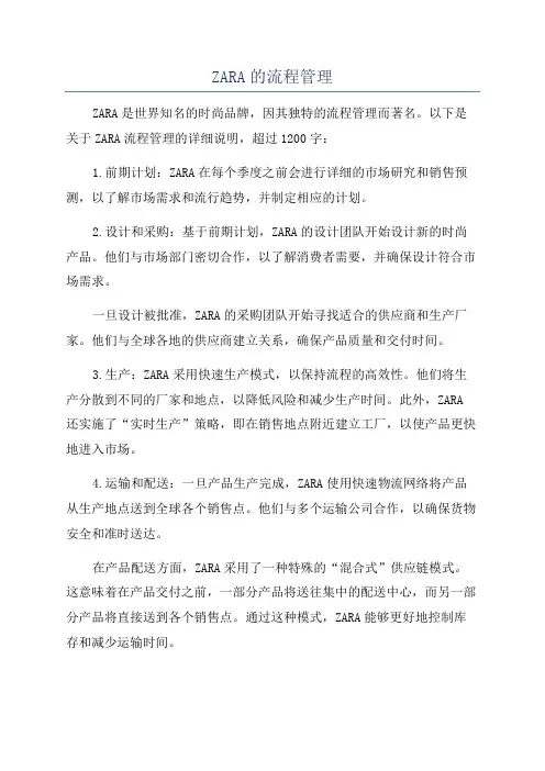 ZARA的流程管理