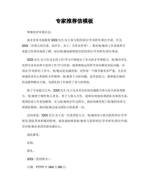 专家推荐信模板
