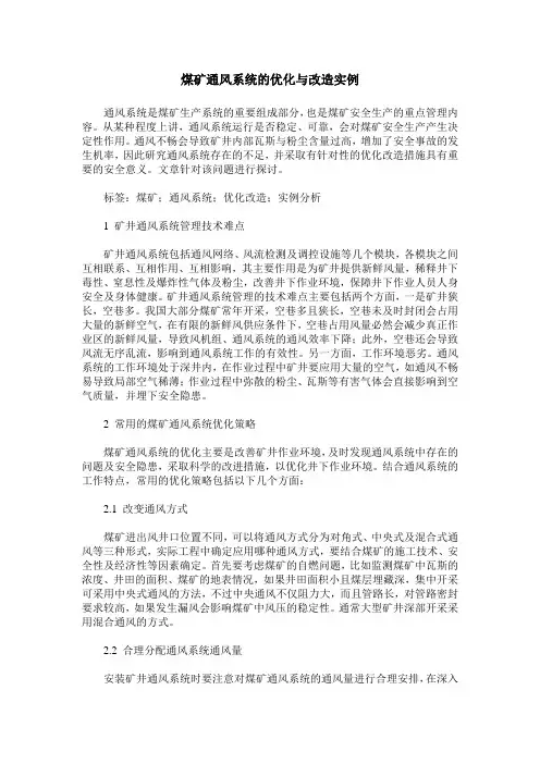 煤矿通风系统的优化与改造实例