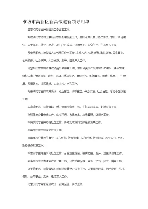 维坊市高新区新昌傲道新领导明单