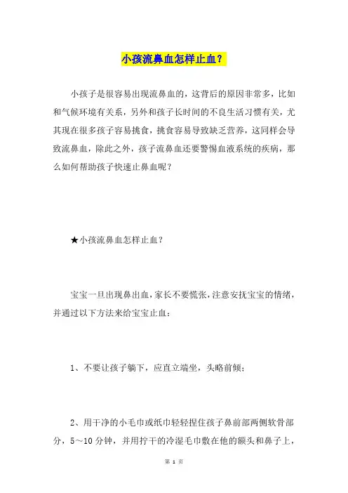 小孩流鼻血怎样止血？
