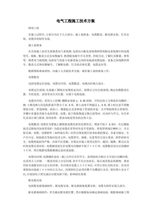 园林供电工程施工技术方案