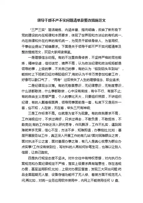 领导干部不严不实问题清单及整改措施范文