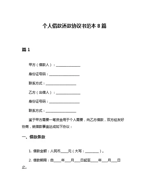 个人借款还款协议书范本8篇
