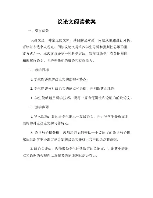 议论文阅读教案