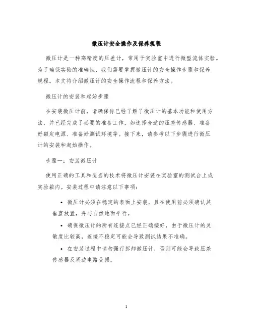 微压计安全操作及保养规程