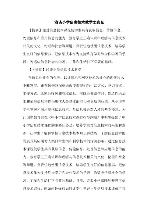 小学信息技术教学之我见