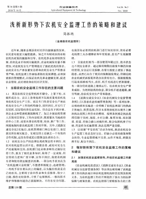 浅析新形势下农机安全监理工作的策略和建议