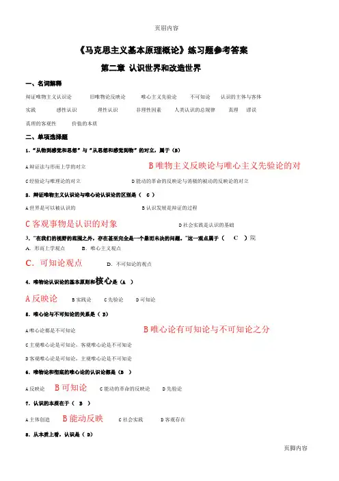 《马克思主义基本原理概论》第二章练习题参考答案
